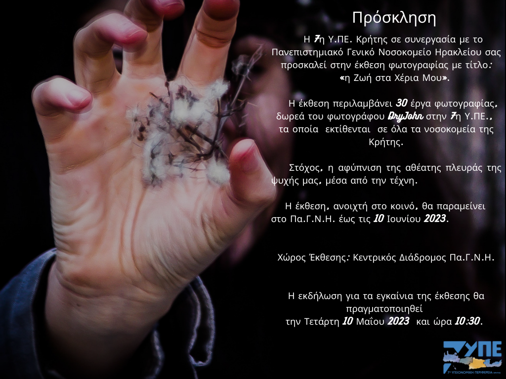 Έκθεση φωτογραφίας με τίτλο «Η Ζωή στα Χέρια Μου» στο ΠΑΓΝΗ