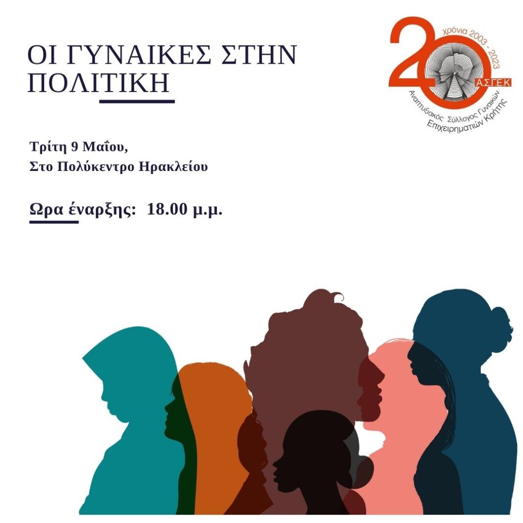Ηράκλειο: «Οι γυναίκες στην πολιτική» – Την Τρίτη στο Πολύκεντρο η εκδήλωση