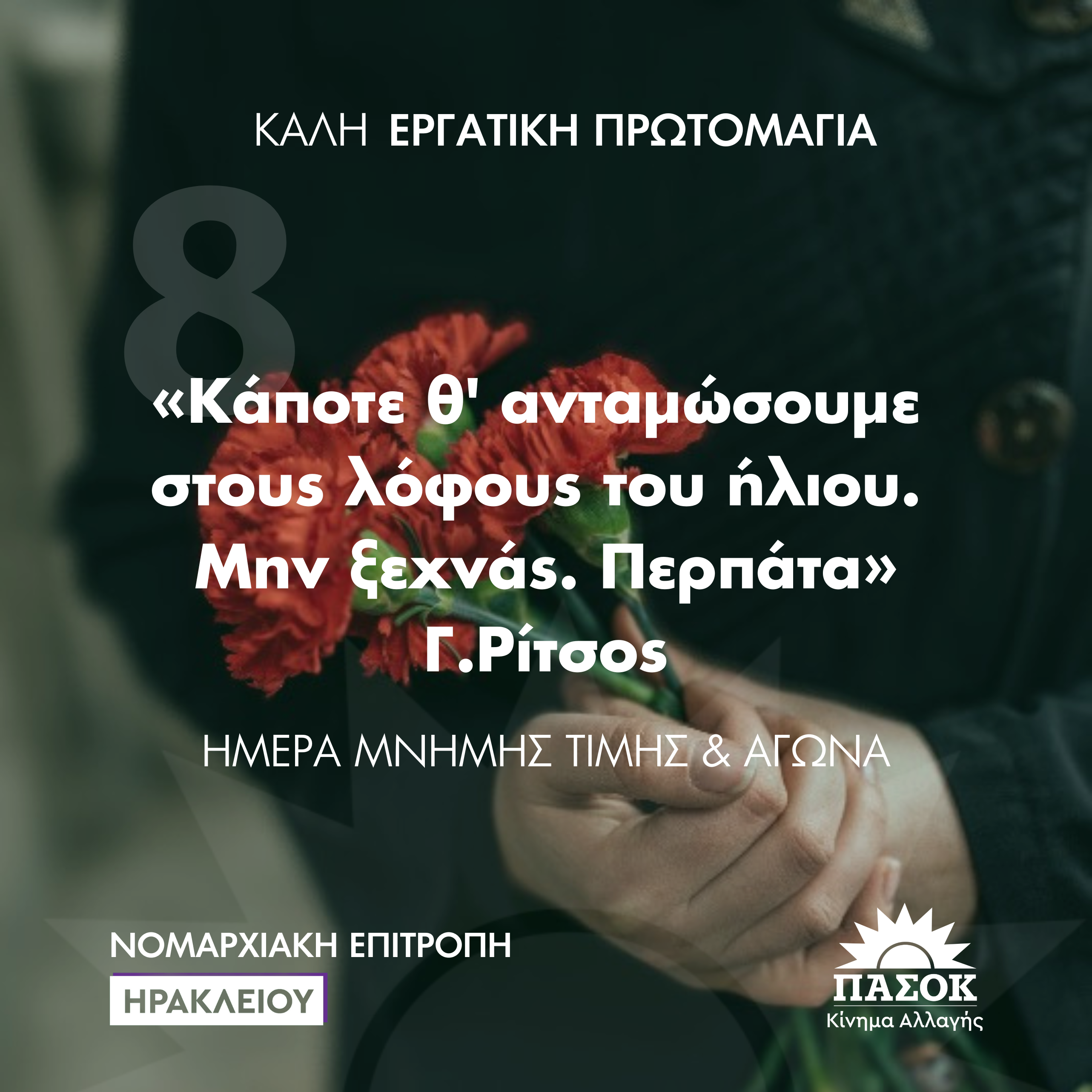 Η ΝΕ ΠΑΣΟΚ Ηρακλείου για την Εργατική Πρωτομαγιά