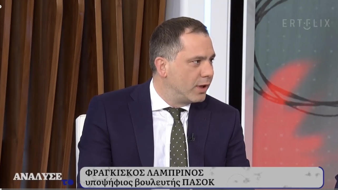 Ο Φ. Λαμπρινός στην ΕΡΤ: Ως ΠΑΣΟΚ – ΚΙΝΑΛ ζητάμε θετική ψήφο από τις Ελληνίδες και τους Έλληνες