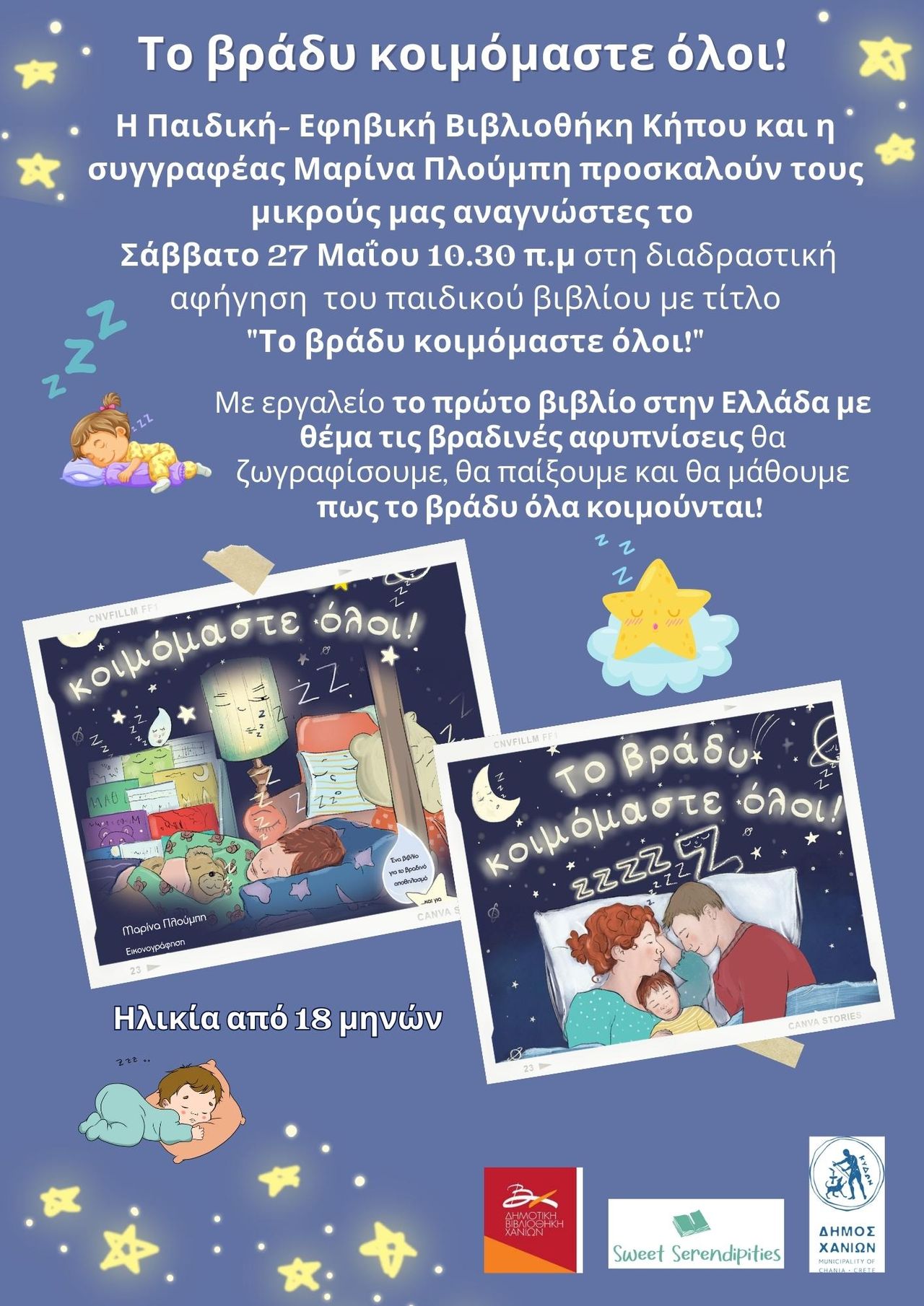 Αφήγηση του παιδικού βιβλίου «Το βράδυ κοιμόμαστε όλοι!»