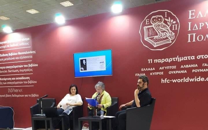 Διεθνής Εταιρεία Φίλων Νίκου Καζαντζάκη στην Διεθνή Έκθεση Βιβλίου στη Θεσσαλονίκη