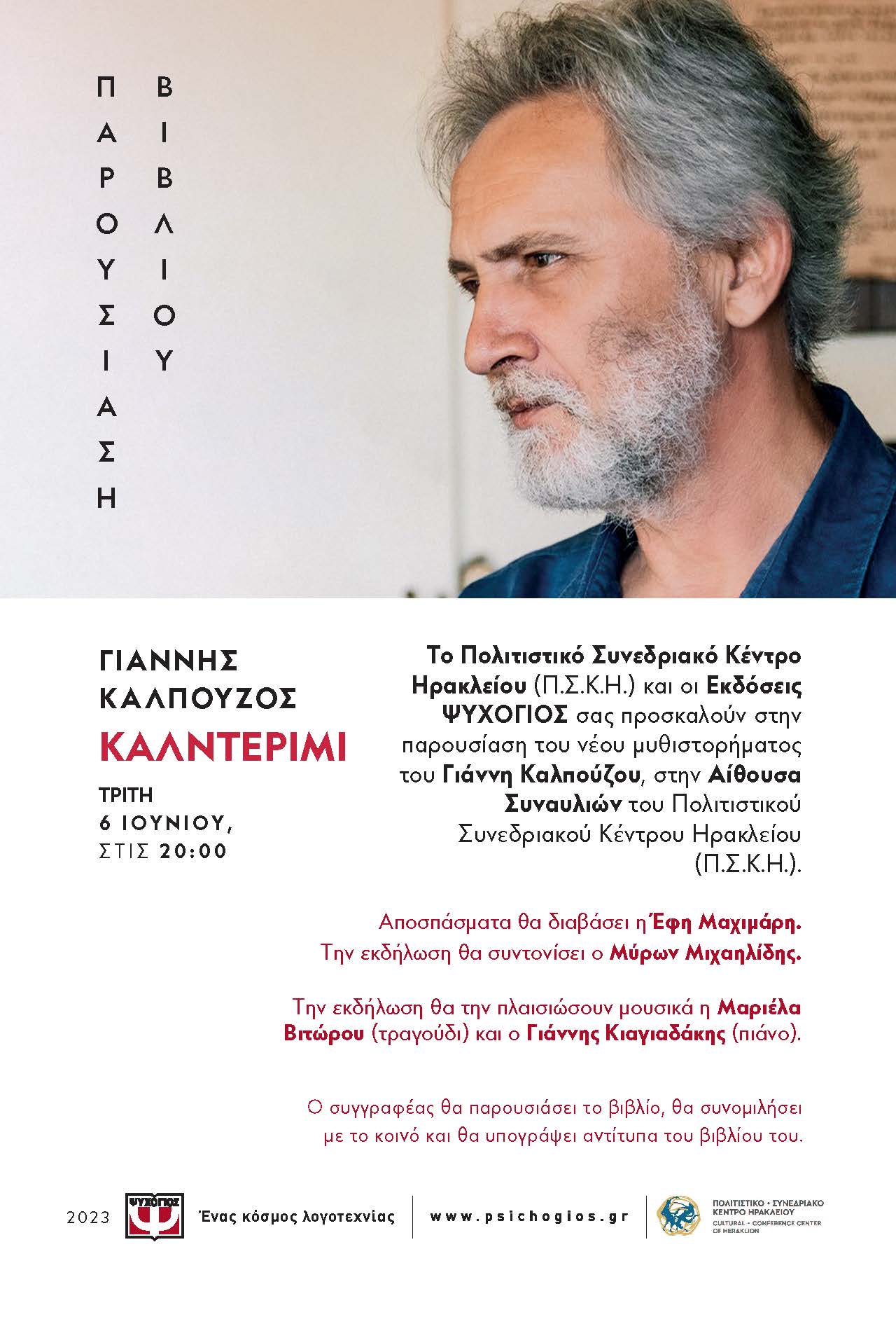 Παρουσίαση του νέου μυθιστορήματος του Γιάννη Καλπούζου «Καλντερίμι» στο Πολιτιστικό Συνεδριακό Κέντρο Ηρακλείου