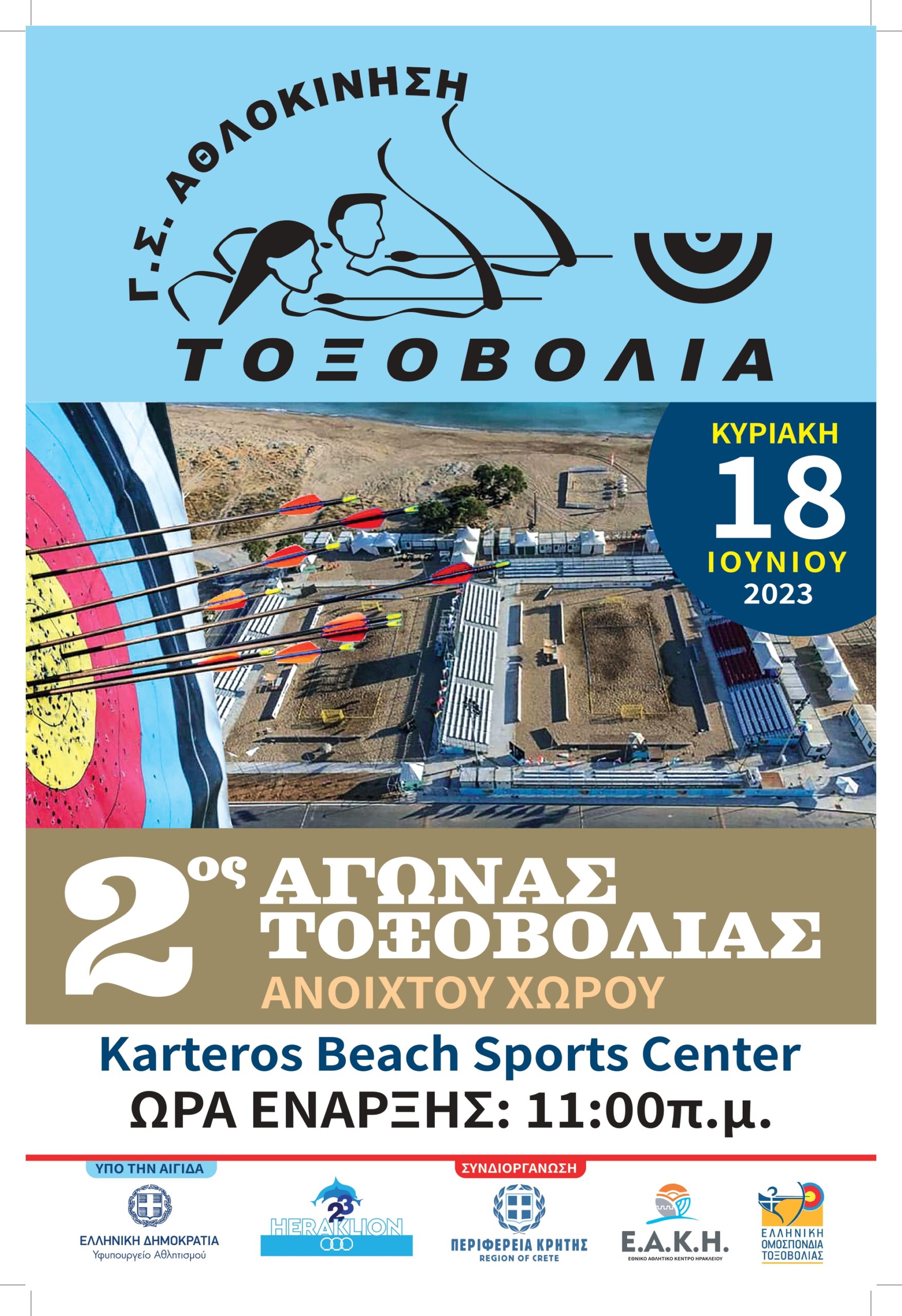 2ος αγώνας τοξοβολίας ανοιχτού χώρου στο Ηράκλειο