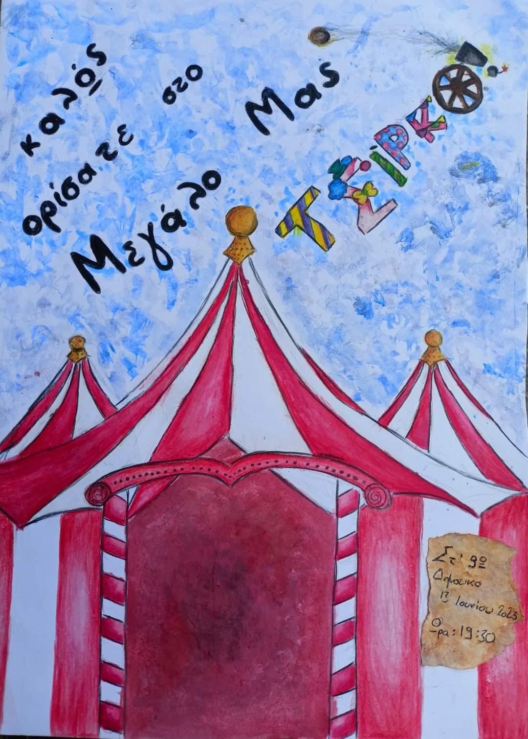 Στα Χανιά «Το μεγάλο μας τσίρκο».