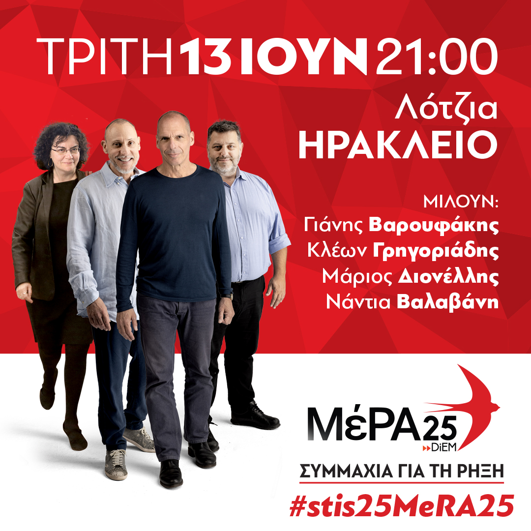 Στο Ηράκλειο την Τρίτη ο Γιάνης Βαρουφάκης