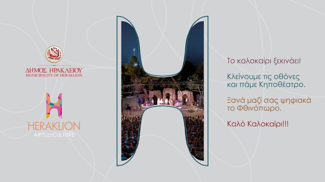 Με μεγάλη επιτυχία ολοκληρώθηκαν οι προβολές στο ψηφιακό κανάλι πολιτισμού του Δήμου Ηρακλείου
