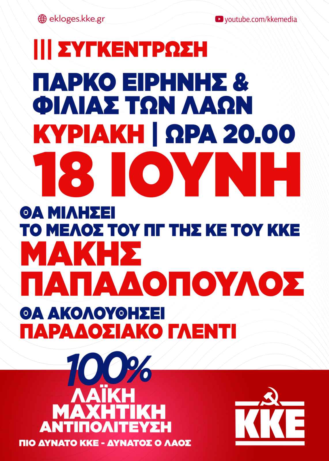 Κεντρική προεκλογική συγκέντρωση της ΤΕ Χανίων του ΚΚΕ με ομιλητή τον Μάκη Παπαδόπουλο