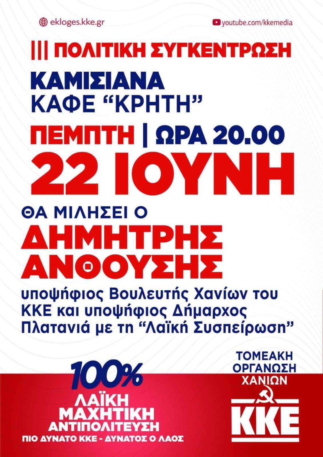 Πολιτική συγκέντρωση της ΤΕ Χανίων του ΚΚΕ στα Καμισιανά