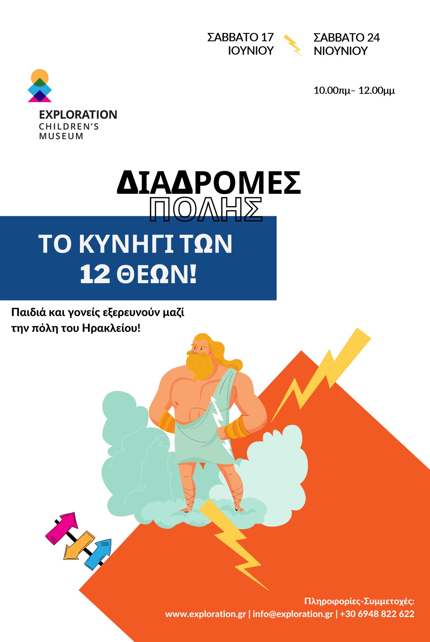 Πολιτιστικές Διαδρομές Ιούνιος 2023 – Κυνήγι κρυμμένου θησαυρού στην πόλη του Ηρακλείου