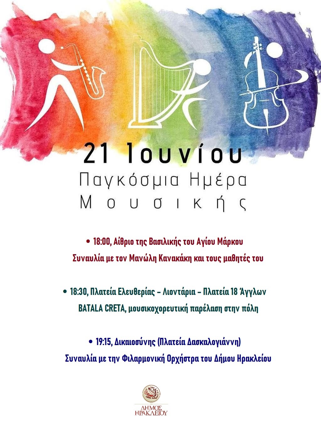Ο Δήμος Ηρακλείου γιορτάζει την Παγκόσμια Ημέρα Μουσικής