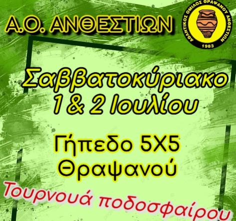 Ο αθλητικός όμιλος «Ανθεστίων Θραψανού» διοργανώνει τουρνουά ποδοσφαίρου