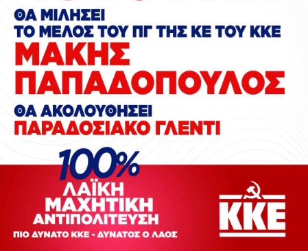 Κεντρική προεκλογική συγκέντρωση της ΤΕ Χανίων του ΚΚΕ, με ομιλητή τον Μάκη Παπαδόπουλο