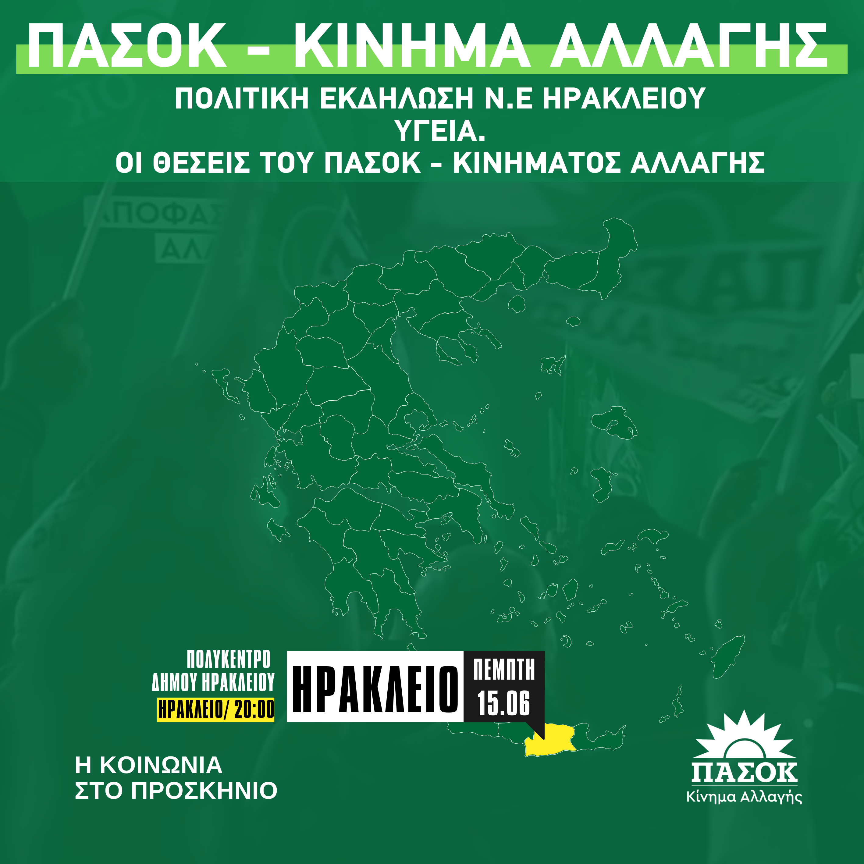 Εκδήλωση του ΠΑΣΟΚ στο Ηράκλειο για την Υγεία