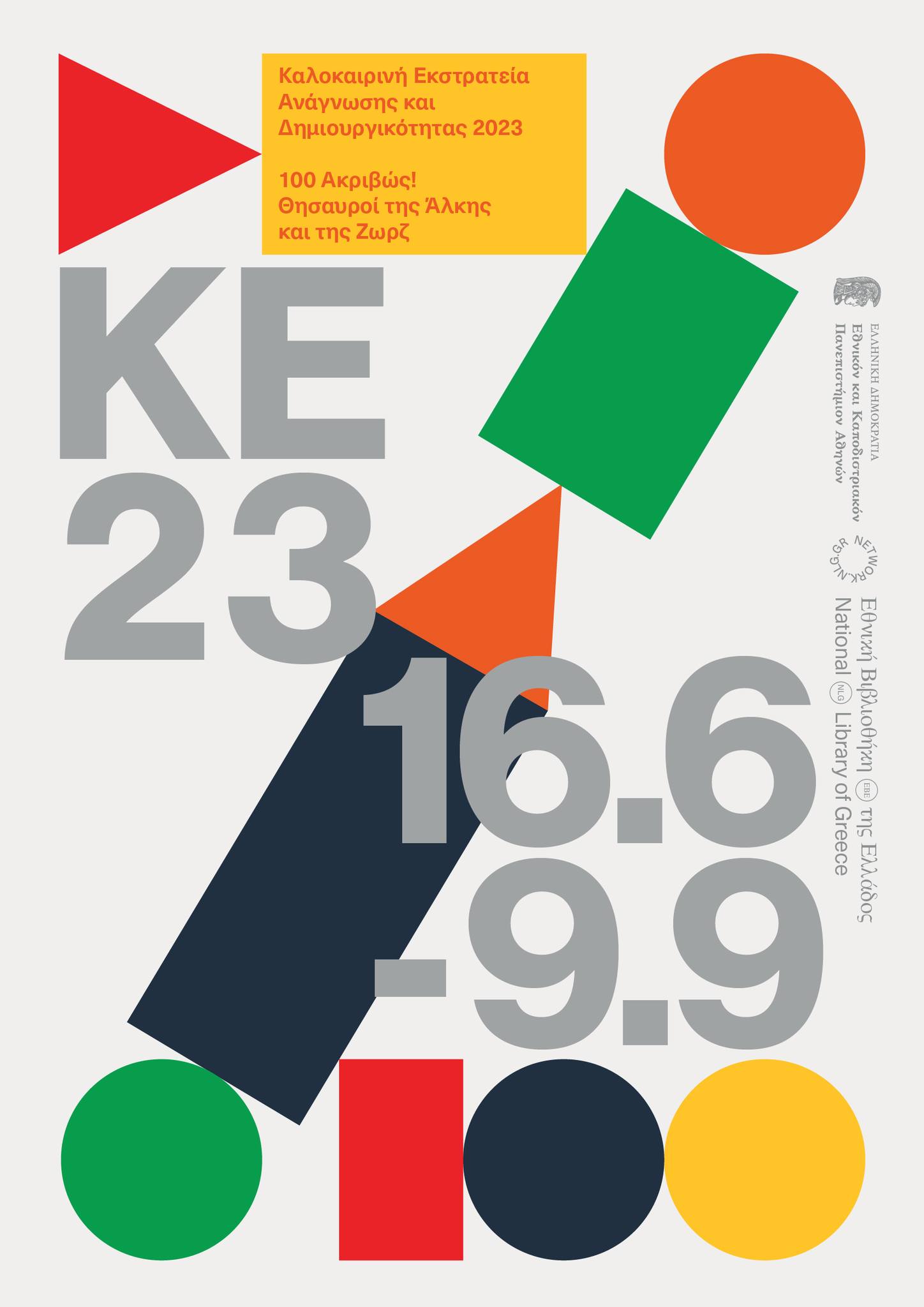 Χανιά: “100 ακριβώς! Θησαυροί της Άλκης και τη Ζωρζ…” - Ξεκινά η Εκστρατεία Ανάγνωσης και Δημιουργικότητας 2023