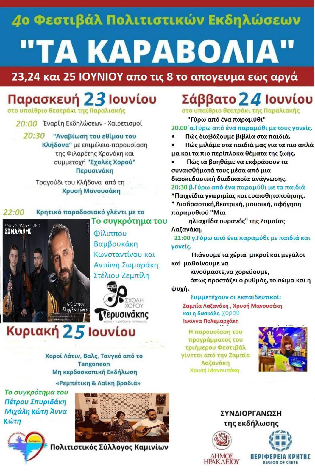 «Καραβόλια 2023» με την στήριξη της Περιφέρειας Κρήτης