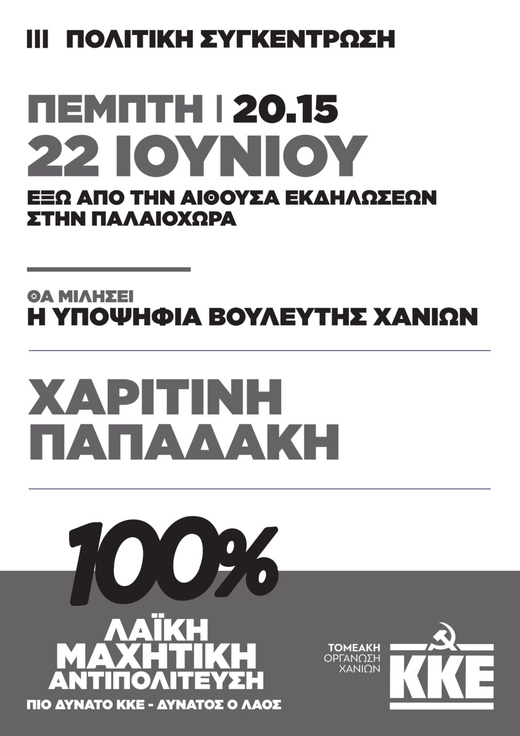 Πολιτική συγκέντρωση της ΤΕ Χανίων του ΚΚΕ στην Παλαιόχωρα