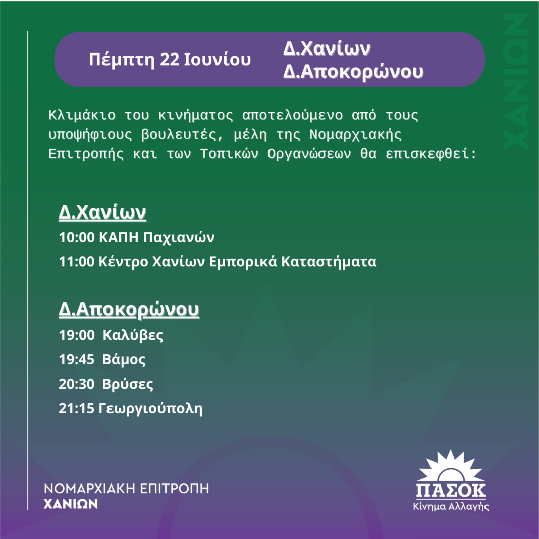 Συνεχίζονται οι περιοδείες στα Χανιά από κλιμάκιο του ΠΑΣΟΚ