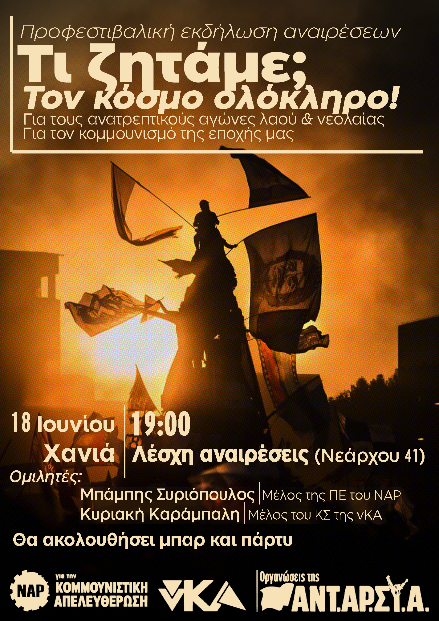 Προφεστιβαλική εκδήλωση του Φεστιβάλ Αναιρέσεις