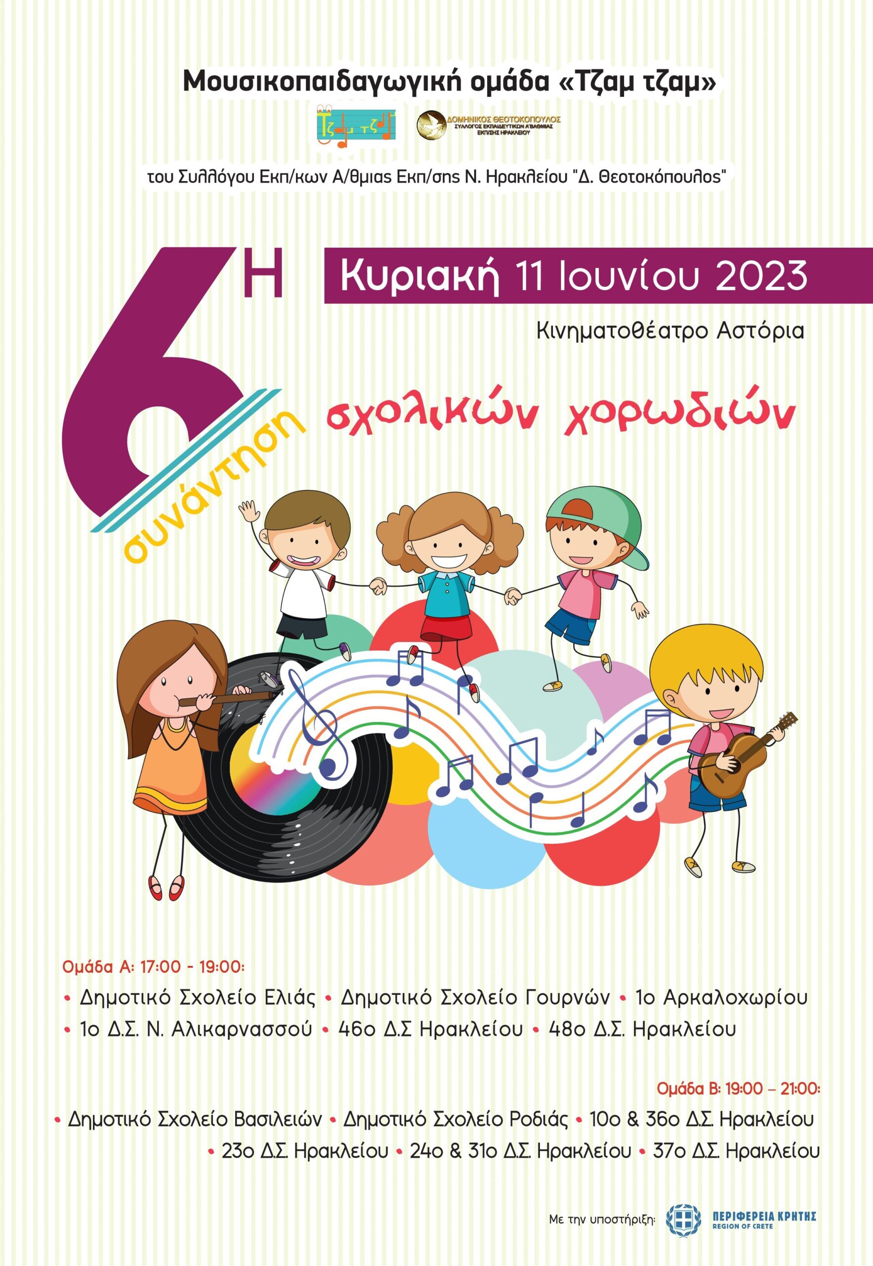 Έκτη Συνάντηση Σχολικών Χορωδιών Ηρακλείου