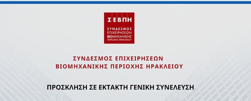 Έκτακτη Γενική Συνέλευση την Παρασκευή για τους ιδιοκτήτες και τις επιχειρήσεις της ΒΙΠΕ Ηρακλείου