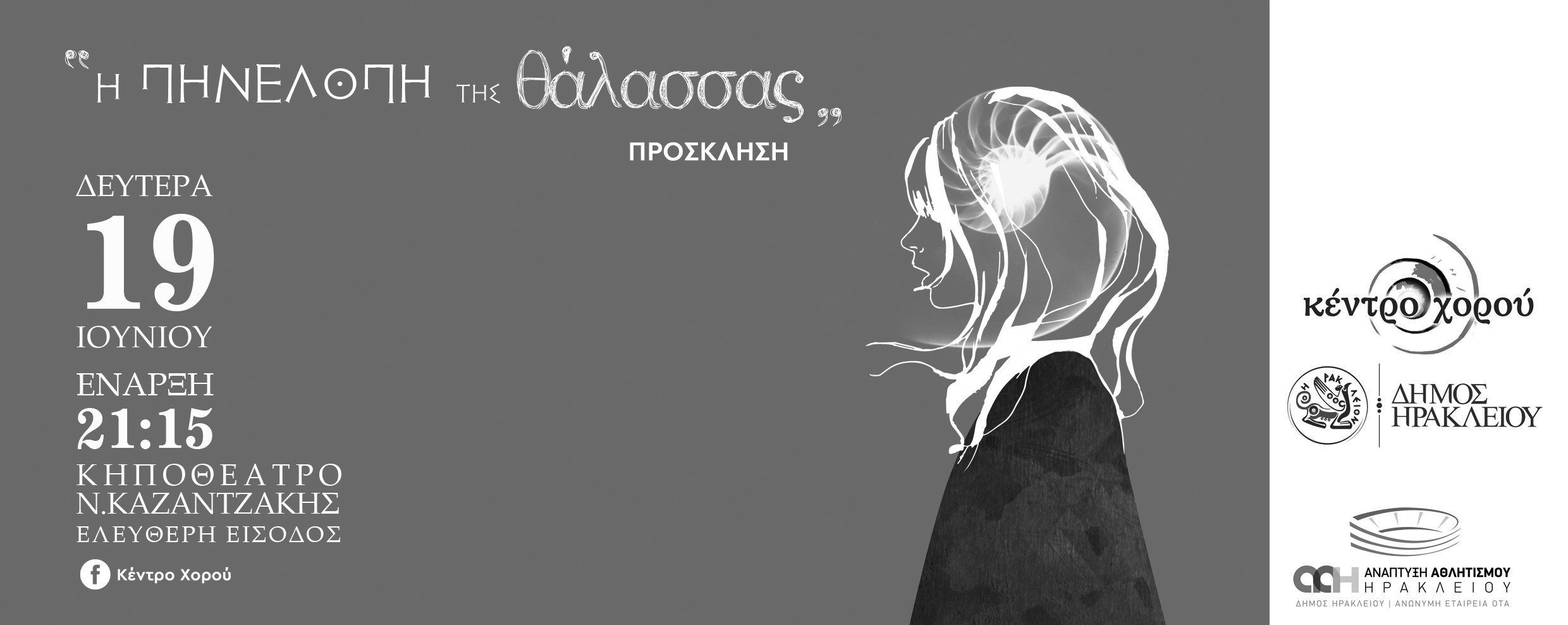 Η Πηνελόπη της θάλασσας» στο Κηποθέατρο «Νίκος Καζαντζάκης»