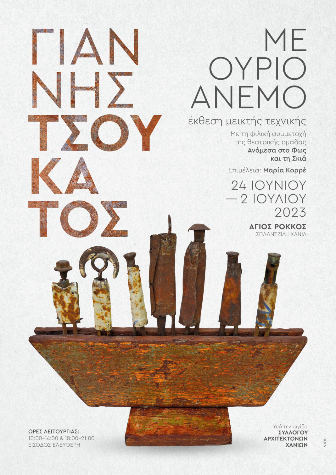 «Με ούριο άνεμο» – Η εικαστική έκθεση του Γιάννη Τσουκάτου στα Χανιά
