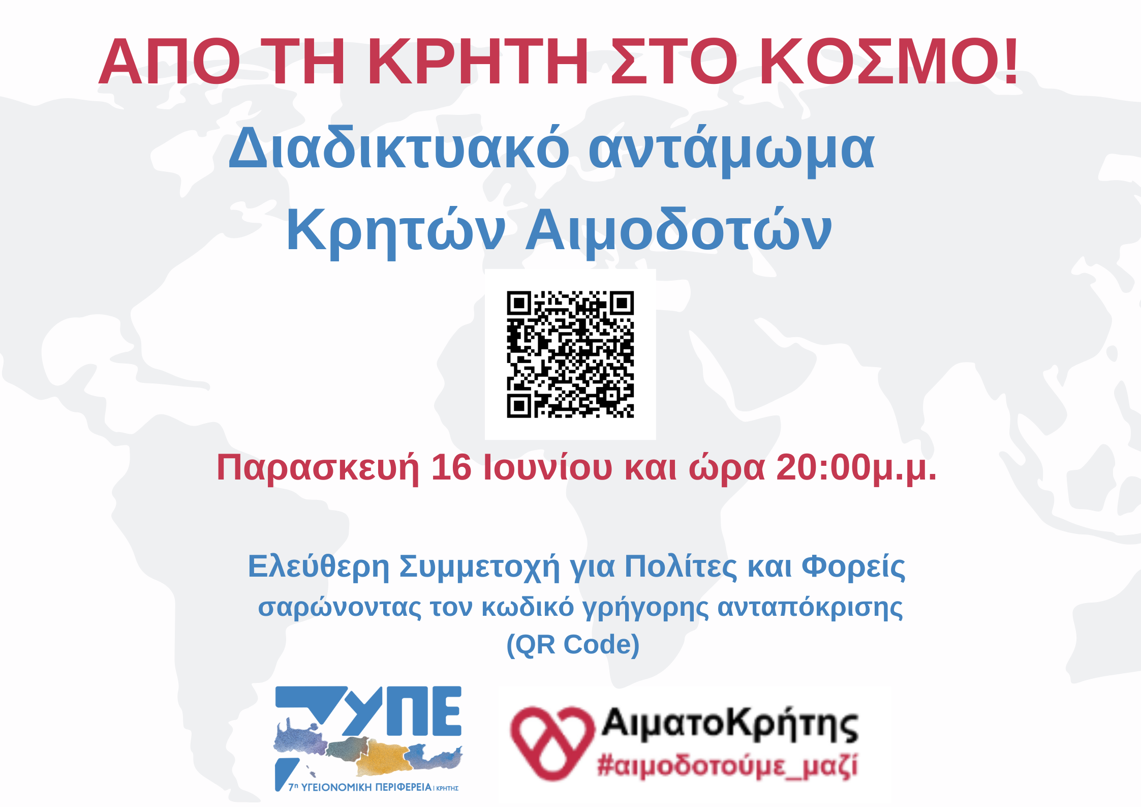 Από την Κρήτη στον κόσμο - Διαδικτυακό Αντάμωμα Κρητών Αιμοδοτών