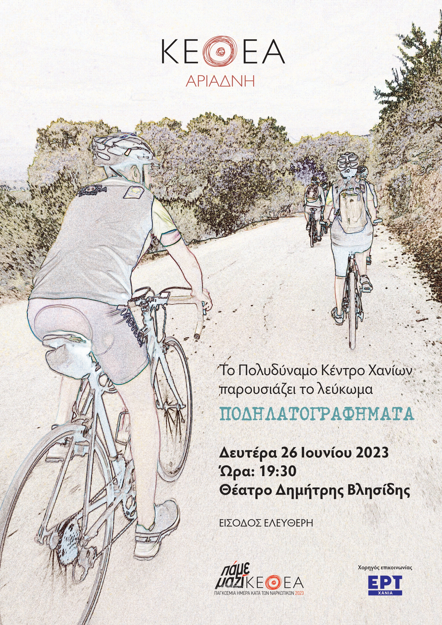 Το ΚΕΘΕΑ Αριάδνη παρουσιάζει το λεύκωμα «Ποδηλατογραφήματα»