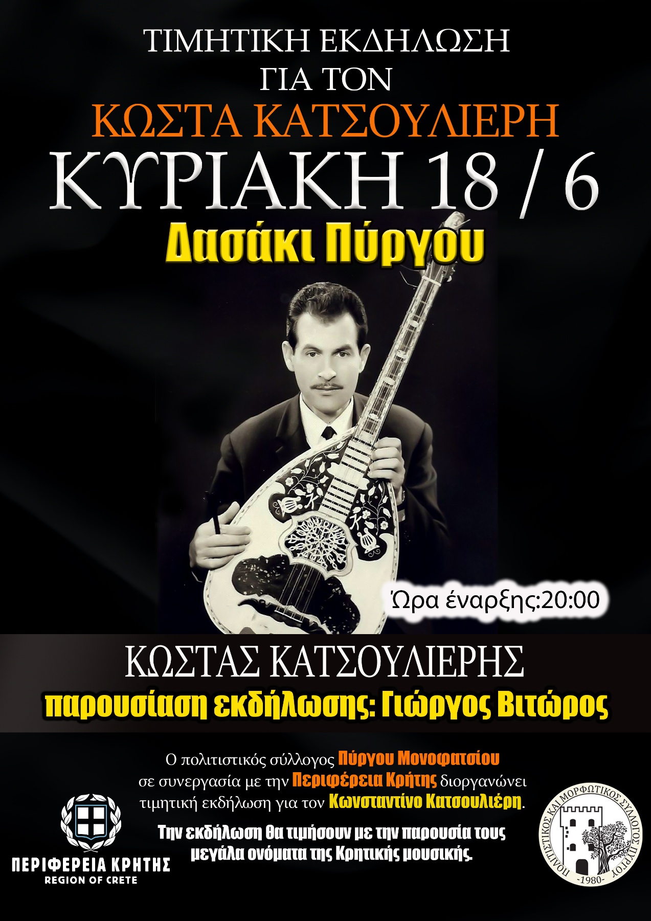 Τιμητική εκδήλωση στον Κωνσταντίνο Κατσουλιέρη με την στήριξη της Περιφέρειας Κρήτης-Στο Δασάκι Πύργου Μονοφατσίου