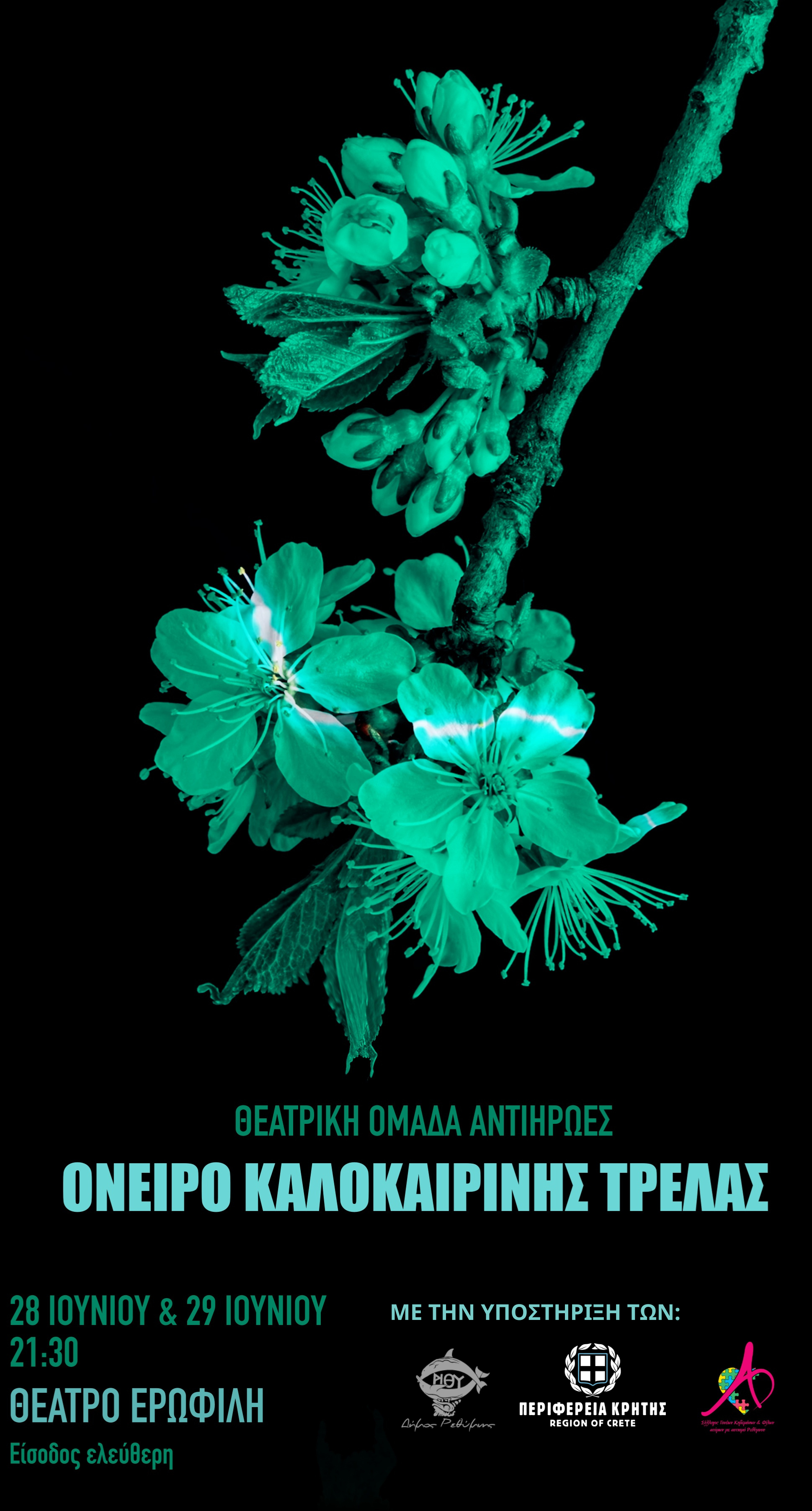 Έρχεται η παράσταση "Όνειρο καλοκαιρινής τρέλας"  από τη μεικτή θεατρική ομάδα ΑμεΑ Ρεθύμνου ΑΝΤΙΗΡΩΕΣ