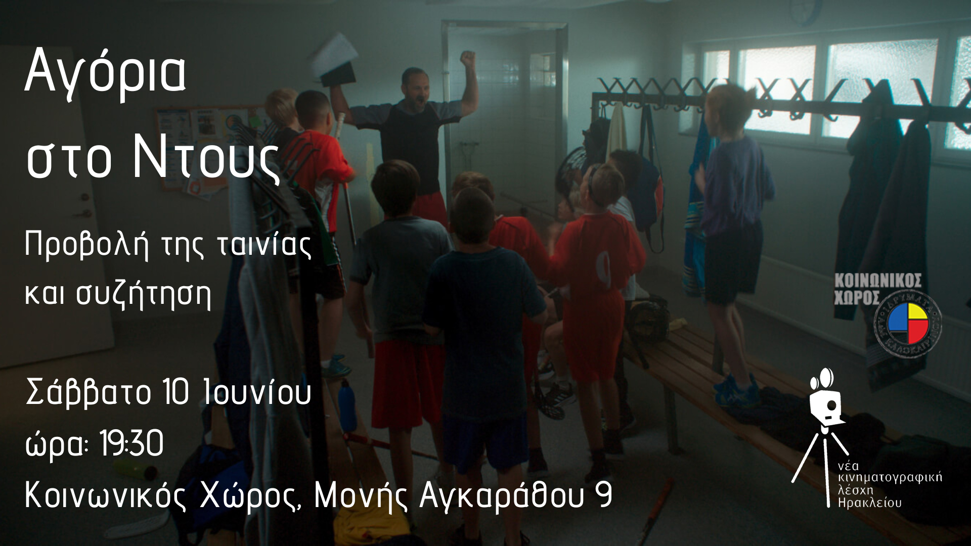 Η ταινία που προκάλεσε αντιδράσεις σε σχολείο παρουσιάζεται από την Κινηματογραφική Λέσχη Ηρακλειου