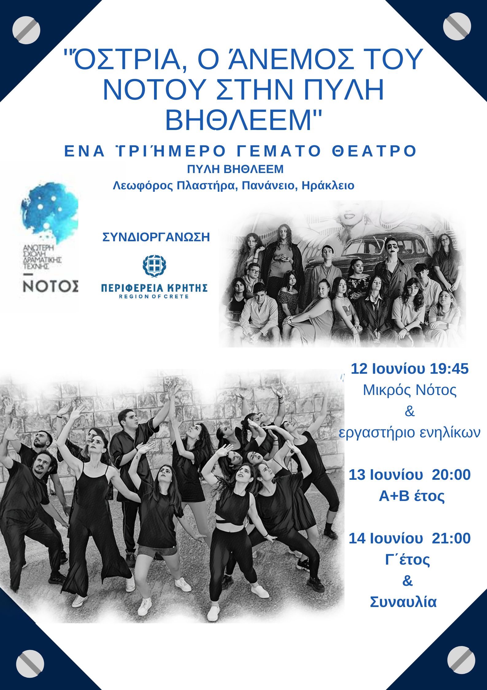 Τριήμερο θεατρικών παραστάσεων στην Πύλη Βηθλεέμ