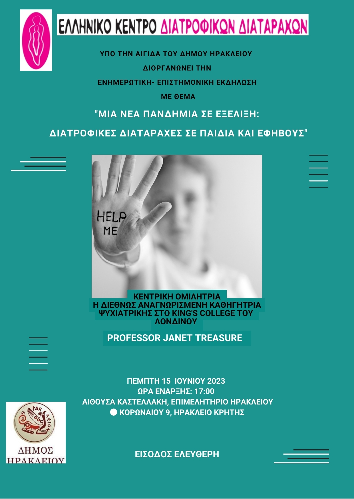 Ενημερωτική εκδήλωση για τις των διατροφικές διαταραχές σε νέους