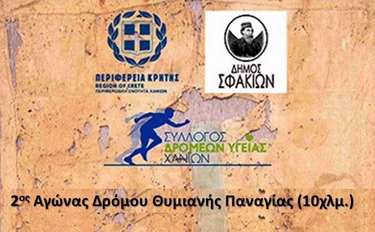 2ος αγώνας δρόμου «Θυμιανής Παναγιάς»