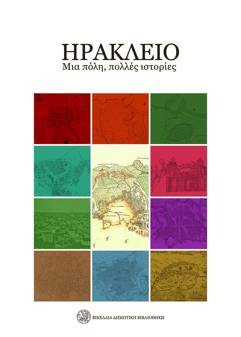 «Ηράκλειο, μια πόλη, πολλές ιστορίες» – Μια εξαιρετική έκδοση για την ιστορία του Ηρακλείου