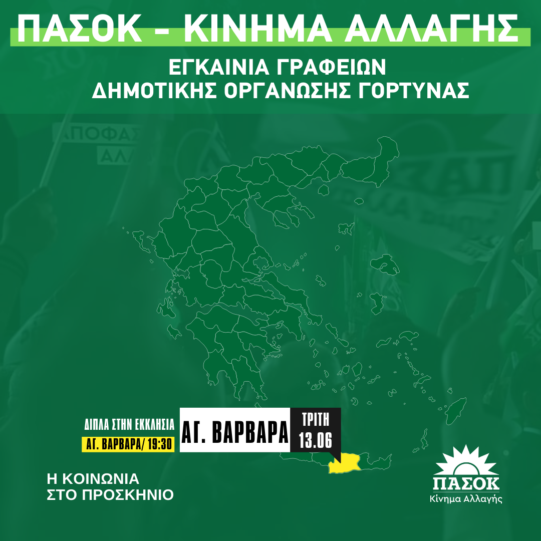 Εγκαινιάζονται την Τρίτη τα γραφεία της Δ.Ο. ΠΑΣΟΚ Γόρτυνας στην Αγία Βαρβάρα