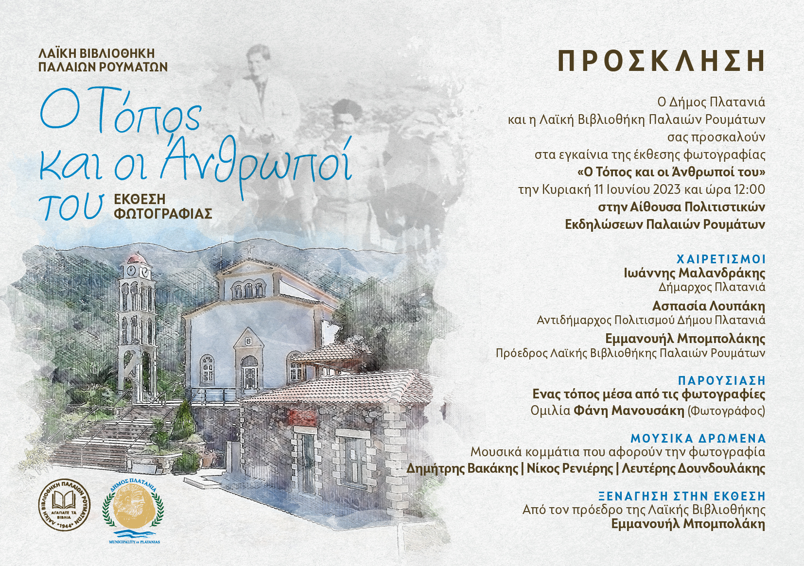 Εγκαίνια Έκθεσης Φωτογραφίας «Ο Τόπος και οι Άνθρωποί του»