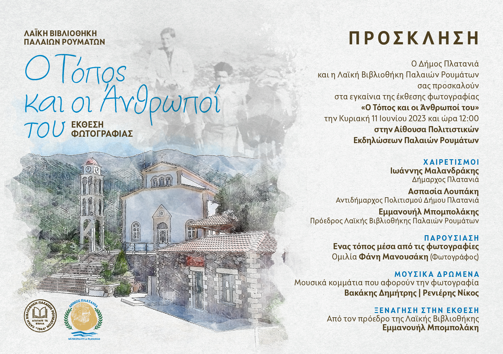 Εγκαίνια Έκθεσης Φωτογραφίας “Ο Τόπος και οι Άνθρωποί του” στα Παλαιά Ρούματα