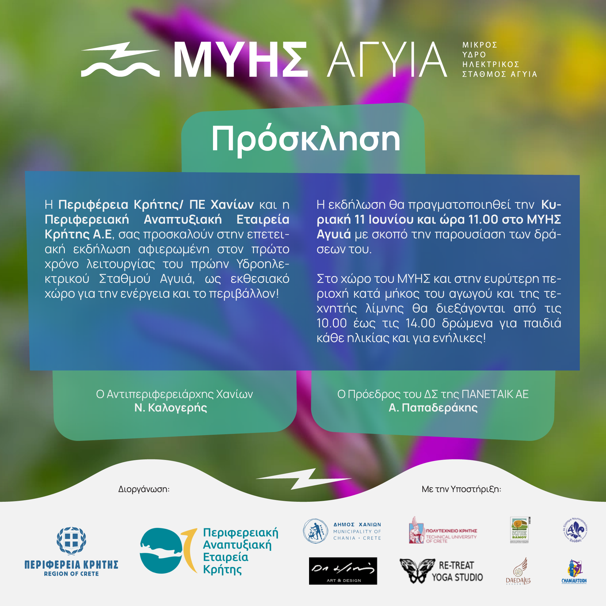 Εκδήλωση για τον ένα χρόνο λειτουργίας του ΜΥΗΣ Αγυιά