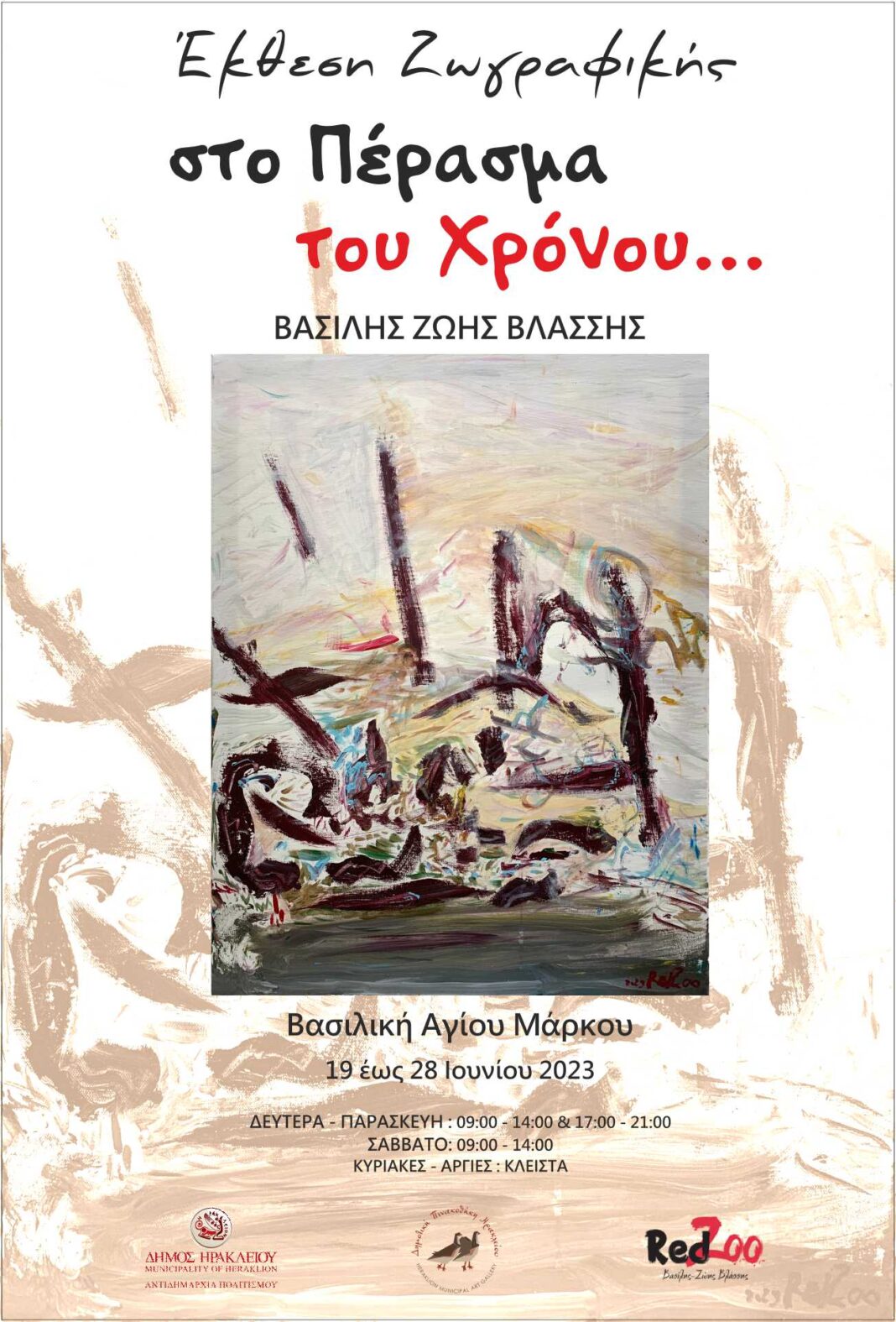 Η έκθεση του Βασίλη – Ζώη Βλάσση «Στο Πέρασμα του Χρόνου» στη Βασιλική του Αγίου Μάρκου