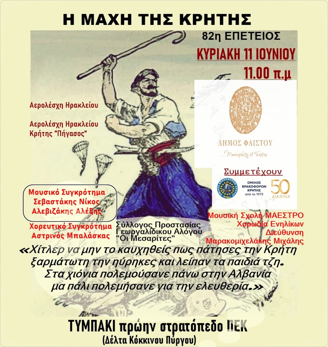 Εκδήλωση για την 82η Επέτειο από την Μάχη της Κρήτης στο Τυμπάκι