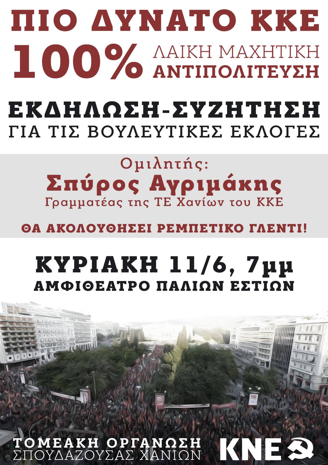 Εκδήλωση της Τ.Ο. Σπουδάζουσας Χανίων της ΚΝΕ στην Πολυτεχνειούπολη