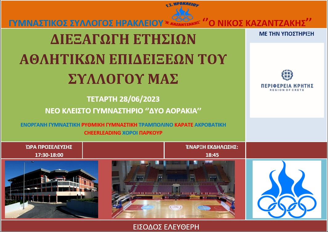 Στις 28 Ιουνίου οι ετήσιες αθλητικές επιδείξεις Γ.Σ.Η. «Ο Ν. ΚΑΖΑΝΤΖΑΚΗΣ»