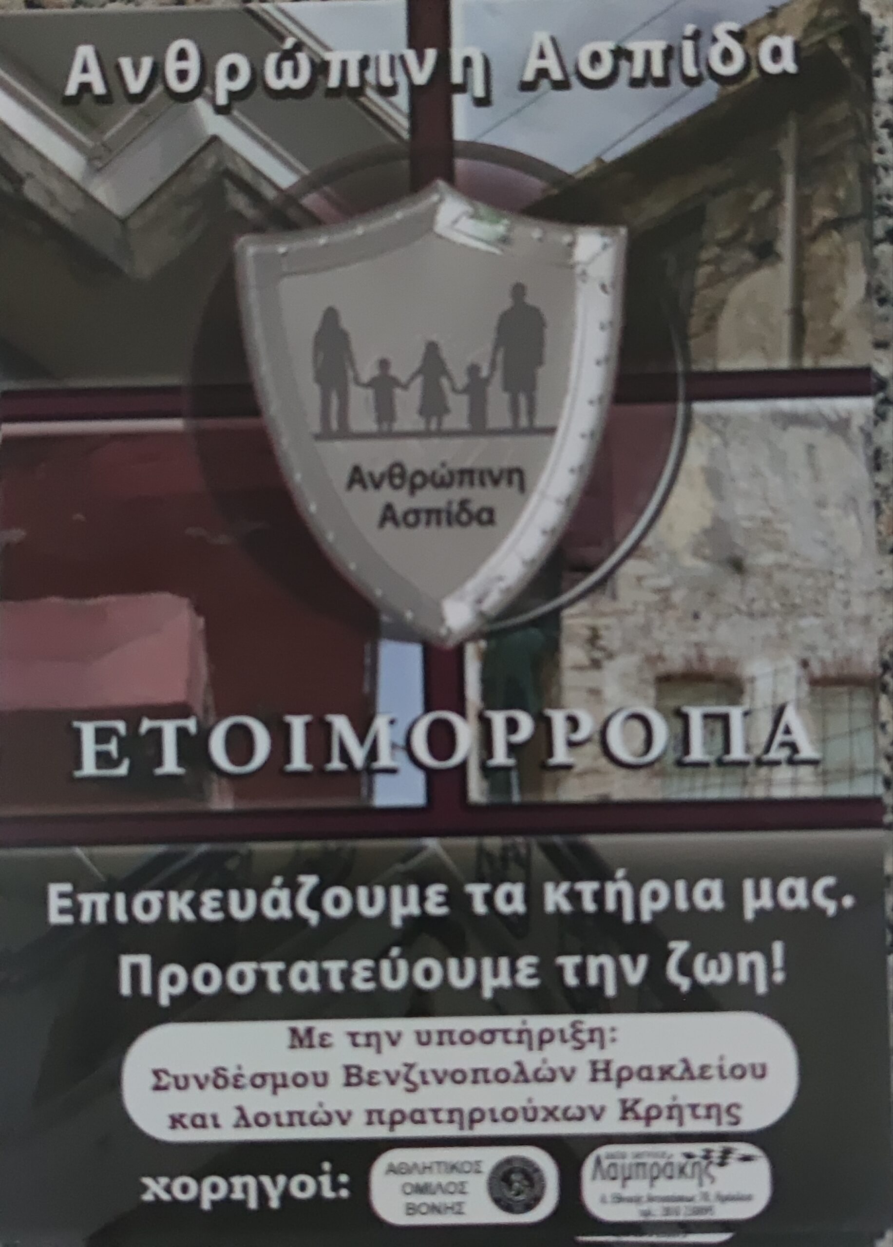 Δράση για τα ετοιμόρροπα κτήρια από την Ανθρώπινη Ασπίδα