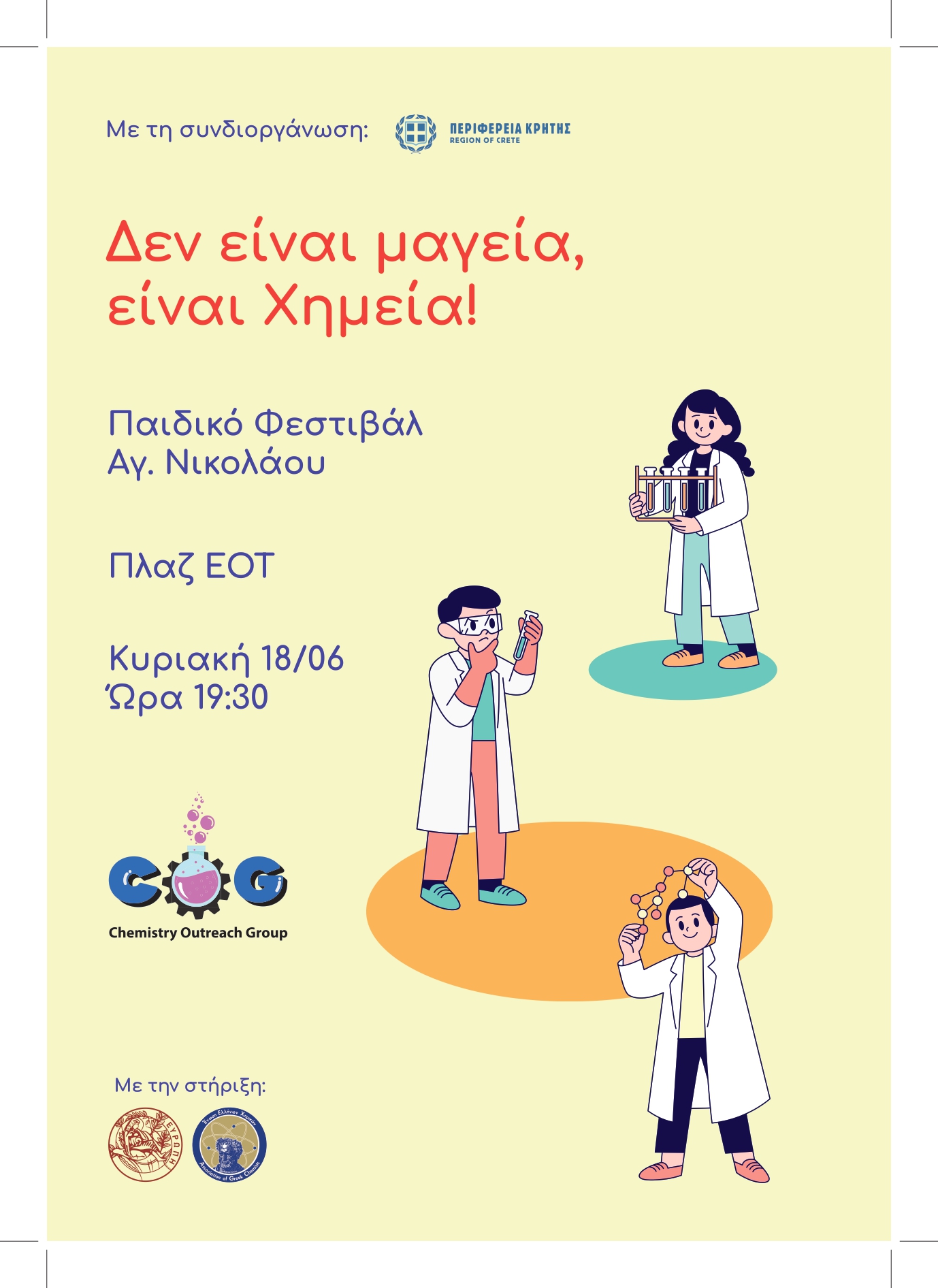 Παιδικό Φεστιβάλ Αγίου Νικολάου 17-18 Ιουνίου -Συμμετοχή του τμήματος Χημείας Πανεπιστημίου Κρήτης