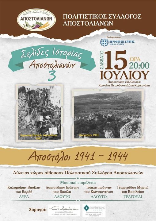 «Ιστορική Έρευνα την περίοδο της Κατοχής 1941-1944»: Ημερίδα από τον πολιτιστικό σύλλογο Αποστολιανών