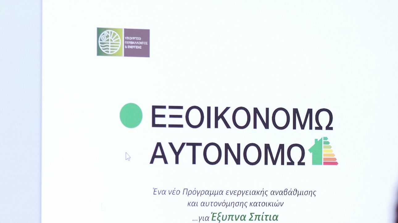 Εξοικονομώ – Αυτονομώ: Μέχρι τις 15 Σεπτεμβρίου παρατάθηκε η προθεσμία για την υλοποίηση παρεμβάσεων