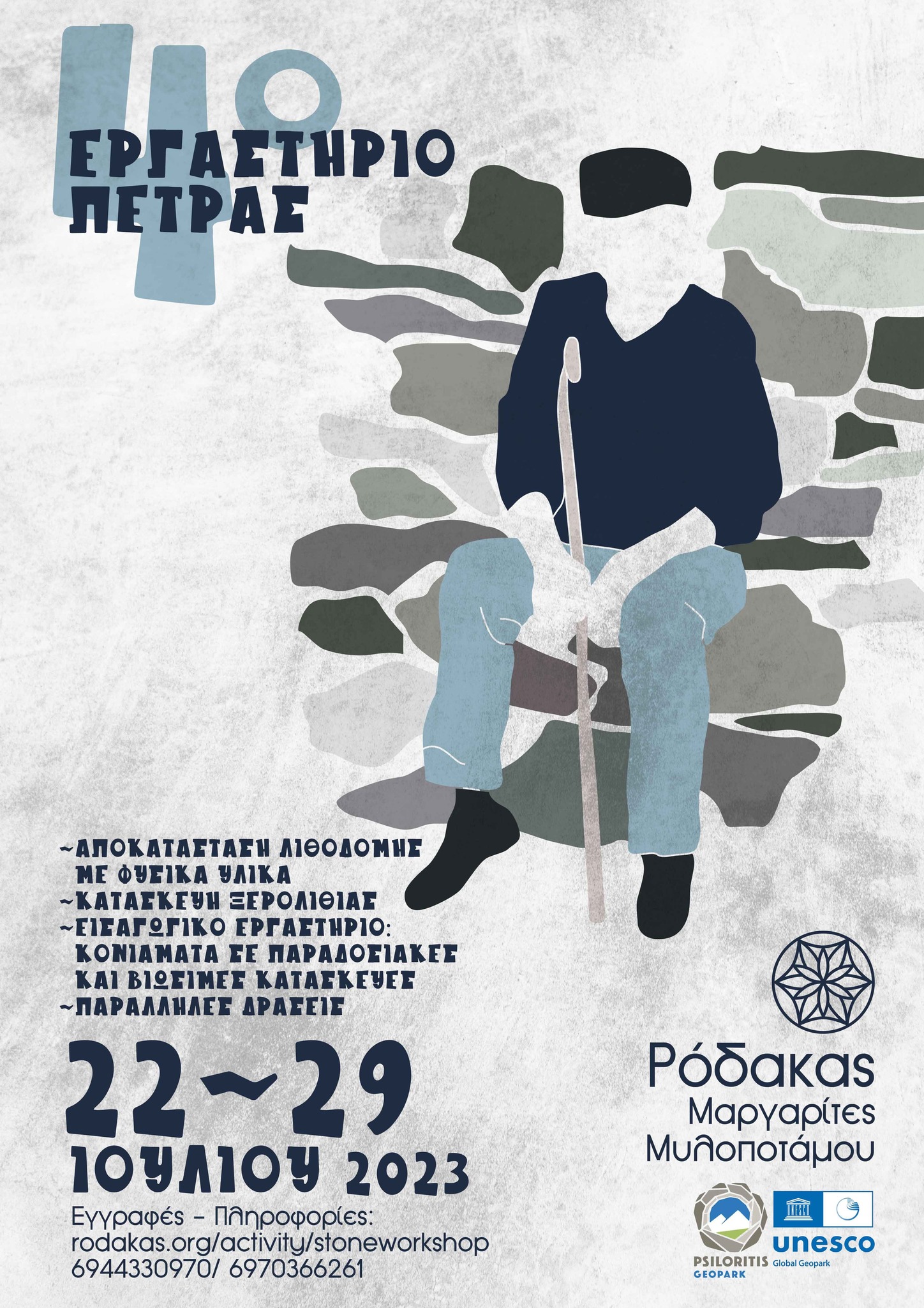 Εργαστήριο κατασκευής ξερολιθιάς και Εργαστήριο αποκατάστασης πέτρινου τοίχου