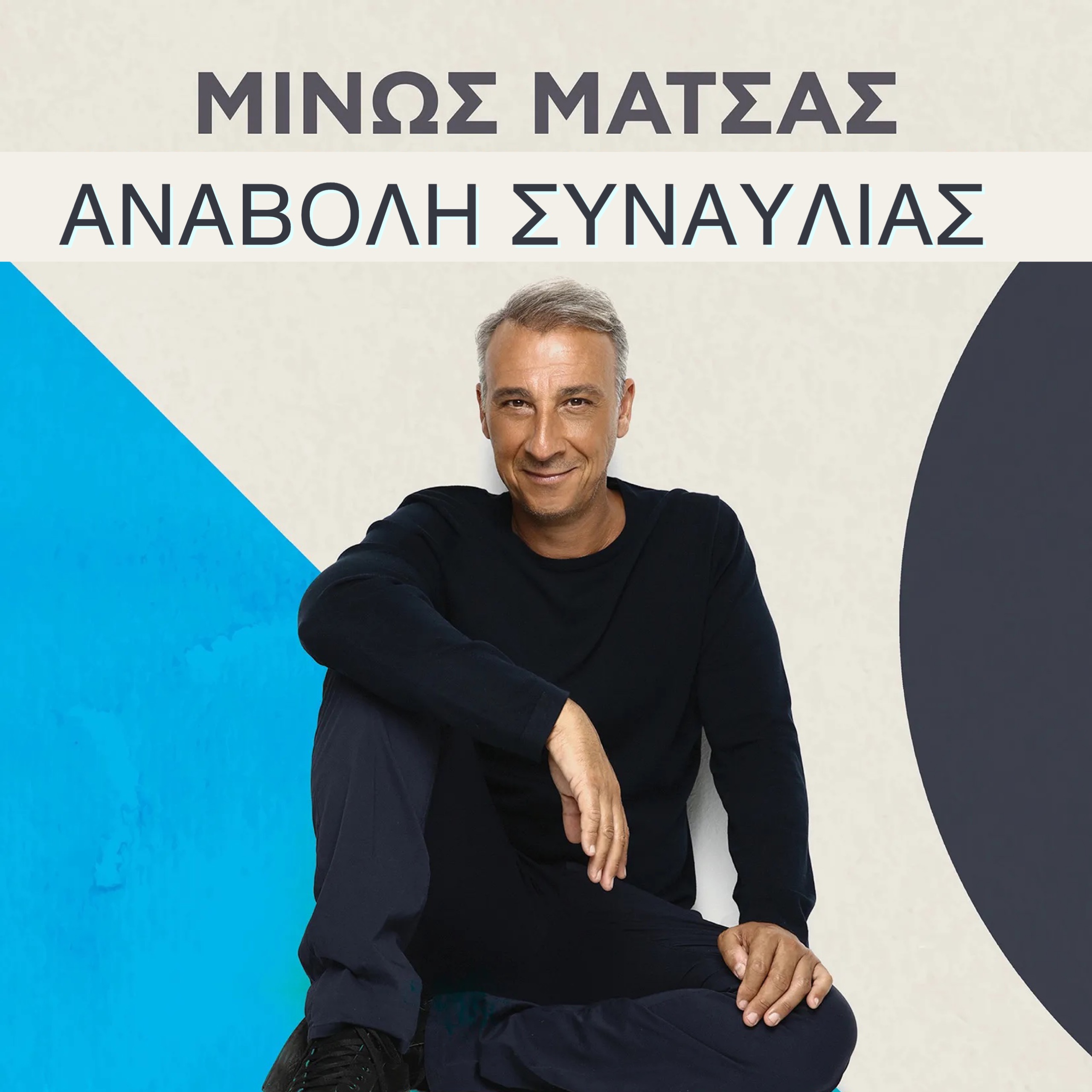 Αναβάλλεται η συναυλία του Μίνωα Μάτσα στο Ρέθυμνο, σε ένδειξη συμπαράστασης στους πυρόπληκτους